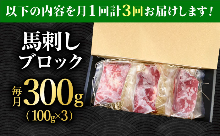 【3回定期便】熊本 馬刺し「なか園」赤身馬刺し 約300ｇ【有限会社スイートサプライなかぞの】 [ZBV071]