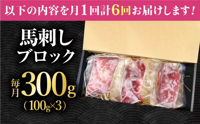 【6回定期便】熊本 馬刺し「なか園」赤身馬刺し 約300ｇ【有限会社スイートサプライなかぞの】 [ZBV072]