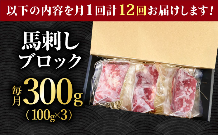 【12回定期便】熊本 馬刺し「なか園」赤身馬刺し 約300ｇ【有限会社スイートサプライなかぞの】 [ZBV073]