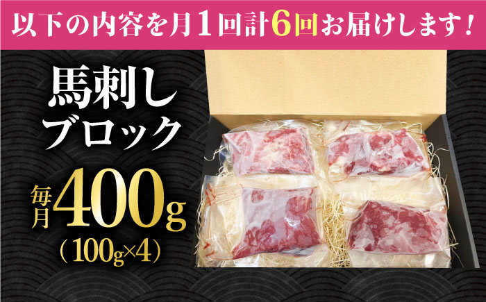 【6回定期便】熊本 馬刺し「なか園」赤身馬刺し 約400ｇ【有限会社スイートサプライなかぞの】 [ZBV075]