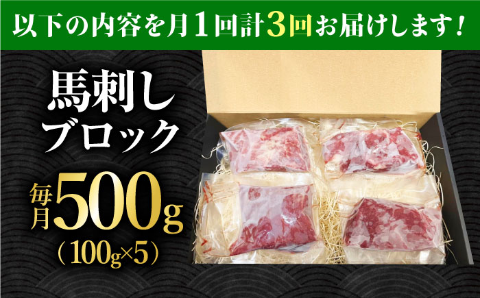 【3回定期便】熊本 馬刺し「なか園」赤身馬刺し 約500ｇ【有限会社スイートサプライなかぞの】 [ZBV077]