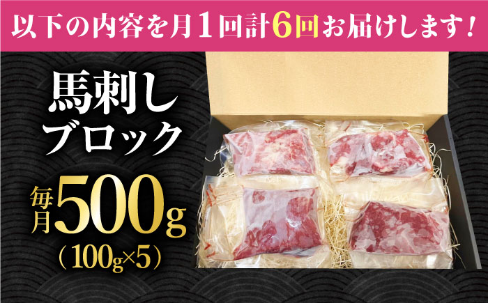 【6回定期便】熊本 馬刺し「なか園」赤身馬刺し 約500ｇ【有限会社スイートサプライなかぞの】 [ZBV078]