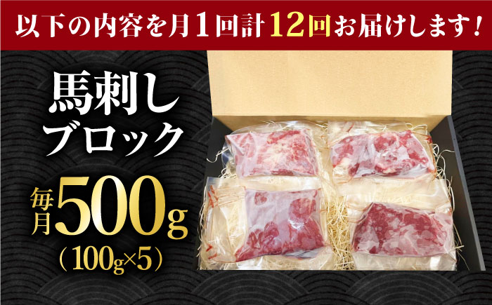 【12回定期便】熊本 馬刺し「なか園」赤身馬刺し 約500ｇ【有限会社スイートサプライなかぞの】 [ZBV079]