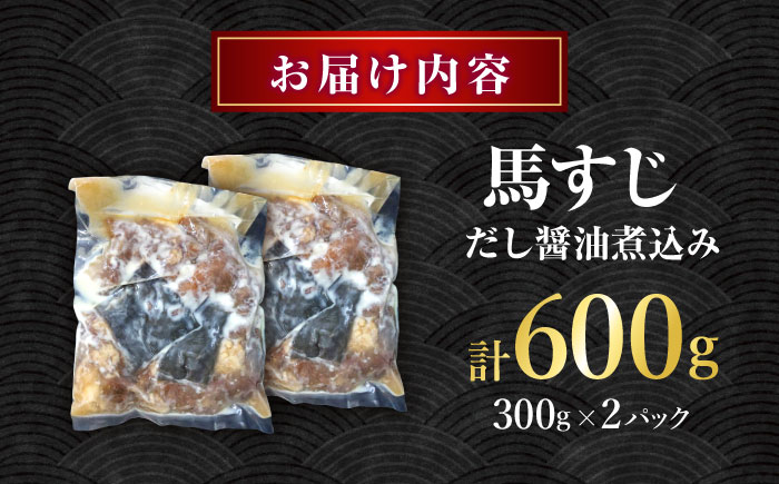 やきにく なか園特製！馬すじだし醤油煮込み 600g（300g×2pc） 【有限会社 スイートサプライなかぞの】 [ZBV085]