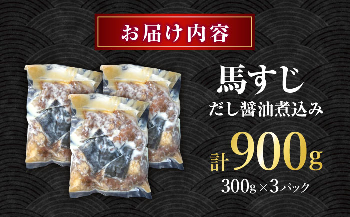 やきにく なか園特製！馬すじだし醤油煮込み 約900g（約300g×3pc） 【有限会社 スイートサプライなかぞの】 [ZBV089]