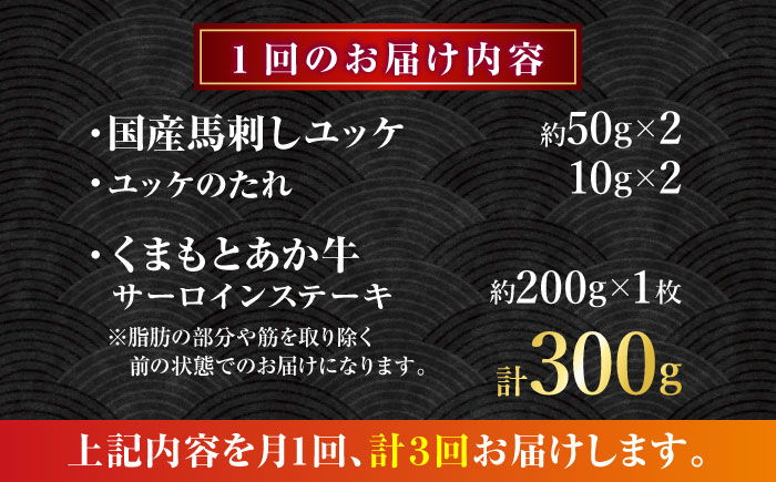 【全3回定期便】くまもとあか牛サーロインステーキと国産馬刺しユッケ贅沢セット 計約300g【有限会社 スイートサプライなかぞの】 [ZBV094]