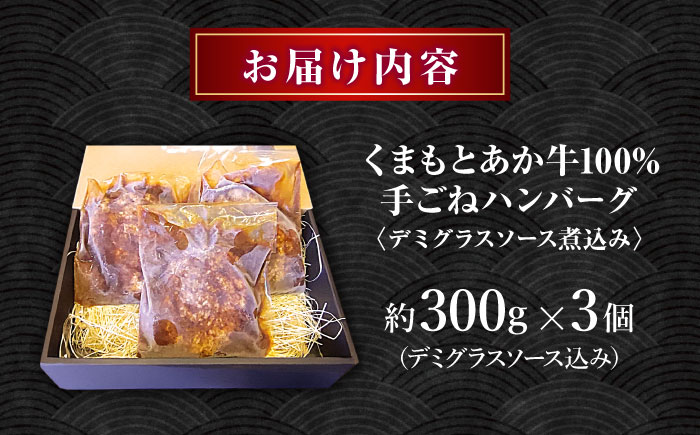 くまもとあか牛100%手ごねハンバーグ　デミグラスソース煮込み（約300ｇ×３個　デミグラスソース込み）　【有限会社スイートサプライなかぞの】 [ZBV099]