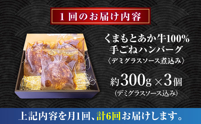 【全6回定期便】　くまもとあか牛100%手ごねハンバーグ　デミグラスソース煮込み（約300ｇ×３個　デミグラスソース込み）　【有限会社スイートサプライなかぞの】 [ZBV101]