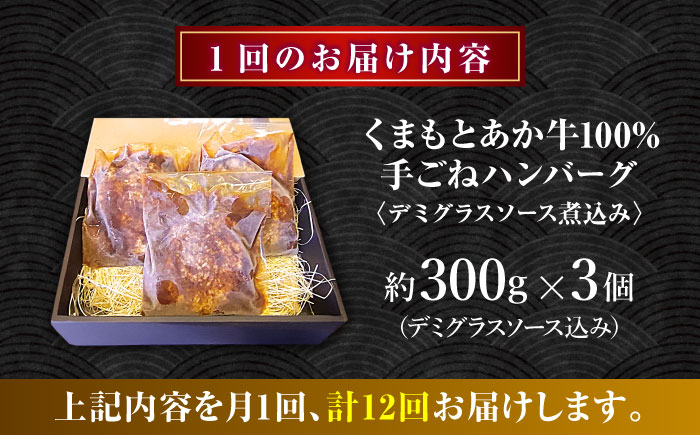 【全12回定期便】　くまもとあか牛100%手ごねハンバーグ　デミグラスソース煮込み（約300ｇ×３個　デミグラスソース込み）　【有限会社スイートサプライなかぞの】 [ZBV102]