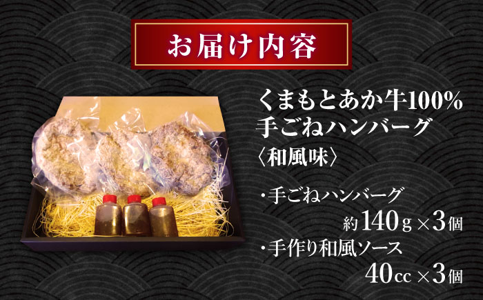 くまもとあか牛100%手ごねハンバーグ 和風味（約140ｇ×３個）　【有限会社スイートサプライなかぞの】 [ZBV103]