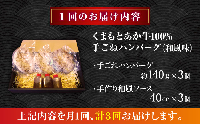 【全3回定期便】　くまもとあか牛100%手ごねハンバーグ 和風味（約140ｇ×３個）　【有限会社スイートサプライなかぞの】 [ZBV104]