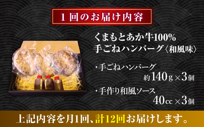 【全12回定期便】　くまもとあか牛100%手ごねハンバーグ 和風味（約140ｇ×３個）　【有限会社スイートサプライなかぞの】 [ZBV106]