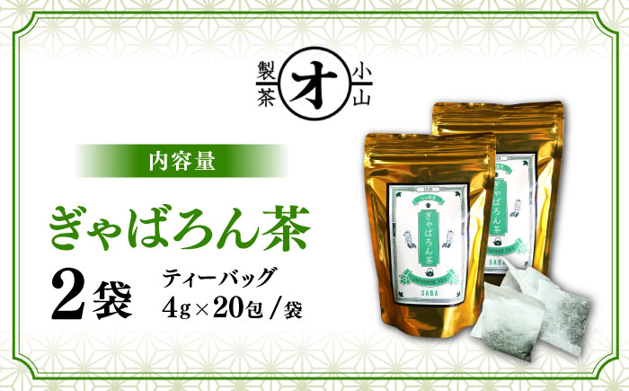ぎゃばろん茶 2袋セット 【小山製茶】 [ZCG001]