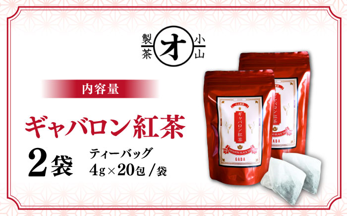ギャバロン紅茶 2袋セット 【小山製茶】 [ZCG002]