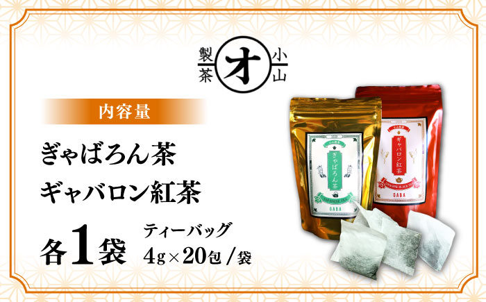 ぎゃばろん茶 ギャバロン紅茶 飲み比べセット（各1袋）【小山製茶】 [ZCG003]