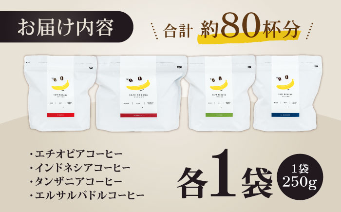 【豆のまま】自家焙煎 スペシャルティコーヒー 豆 （ 250g × 4種 ）約80杯分【かきやま果実】 [ZCJ013]