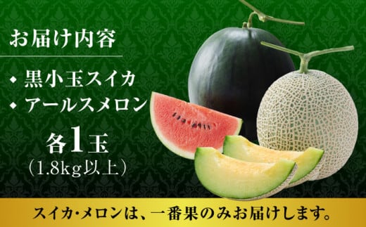 【先行予約】黒小玉 スイカ と アールスメロン セット 【株式会社 前田ファーム】 [ZCM003]