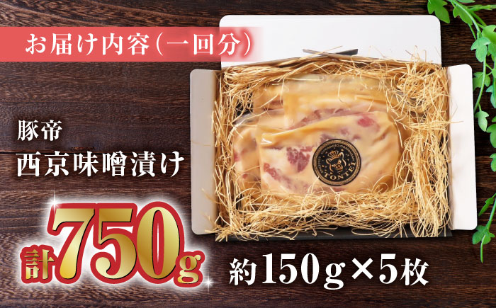 【3回定期便】豚帝  西京味噌漬け ギフトセット 750g（150g×5枚）【KRAZY MEAT(小田畜産)】 [ZCP039]