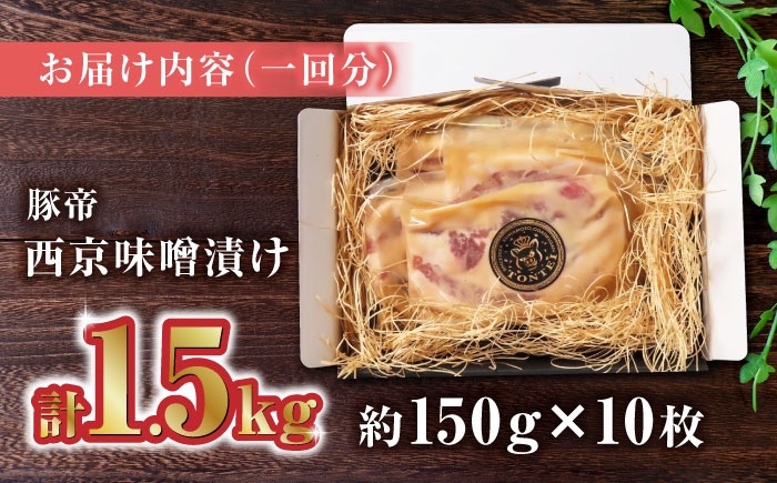 【12回定期便】豚帝  西京味噌漬け ギフトセット 1.5kg（150g×10枚）【KRAZY MEAT(小田畜産)】 [ZCP132]