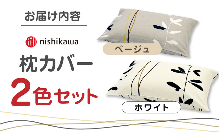 nishikawaの枕カバーmee(65×45)218727915 ペアセット ベージュ ＆ ホワイト【西川 株式会社】 [ZDL051]