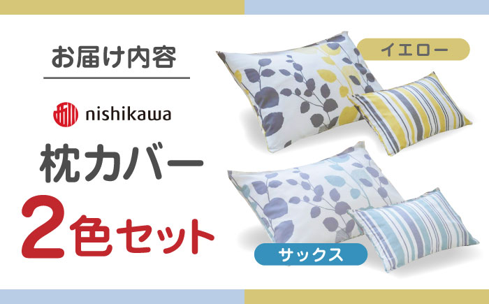 nishikawaの枕カバーmee(65×45)218745917 ペアセット サックス & イエロー【西川 株式会社】 [ZDL053]