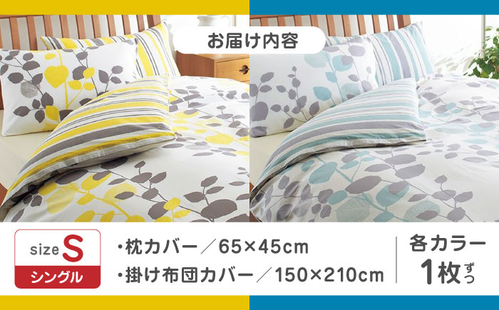 nishikawaの枕カバー & シングル掛けふとんカバー セット ペアセット（各2枚） サックス & イエロー（mee218745917）（mee218745131）【西川 株式会社】 [ZDL057]