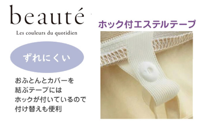 nishikawaの掛けふとんカバー ボーテ(シングル)PI03600017 ベージュ【西川 株式会社】 [ZDL089-2] ベージュ