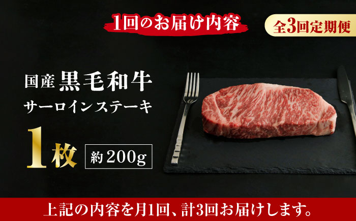 【3回定期便】熊本県産 黒毛和牛 サーロイン ステーキ 1枚 約200g【有限会社九州食肉産業】 ロース 国産 贅沢 お取り寄せ ご褒美 [ZDQ036]