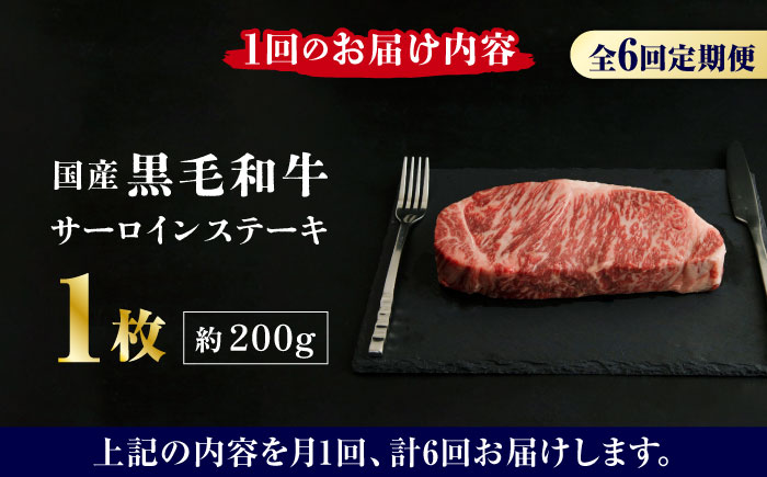 【6回定期便】熊本県産 黒毛和牛 サーロイン ステーキ 1枚 約200g【有限会社九州食肉産業】 ロース 国産 贅沢 お取り寄せ ご褒美 [ZDQ037]