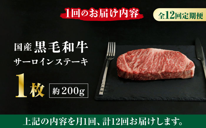 【12回定期便】熊本県産 黒毛和牛 サーロイン ステーキ 1枚 約200g【有限会社九州食肉産業】 ロース 国産 贅沢 お取り寄せ ご褒美 [ZDQ038]