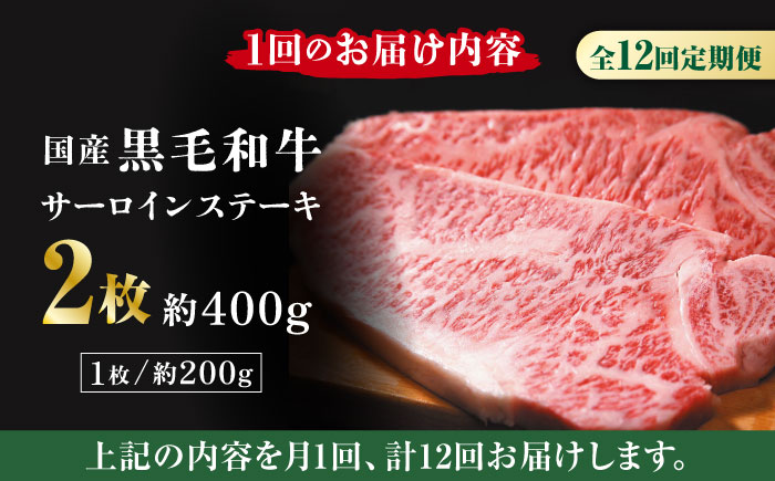 【12回定期便】熊本県産 黒毛和牛 サーロイン ステーキ 2枚 約400g【有限会社九州食肉産業】 ロース 国産 贅沢 お取り寄せ ご褒美 [ZDQ041]