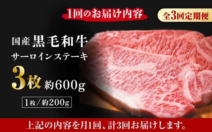 【3回定期便】熊本県産 黒毛和牛 サーロイン ステーキ 3枚 約600g【有限会社九州食肉産業】 ロース 国産 贅沢 お取り寄せ ご褒美 [ZDQ042]