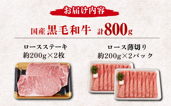 熊本県産 黒毛和牛 ロース 食べ比べ セット（ステーキ ロース スライス） 約800g 【有限会社 九州食肉産業】 ロース 国産 贅沢 お取り寄せ ご褒美 [ZDQ045]
