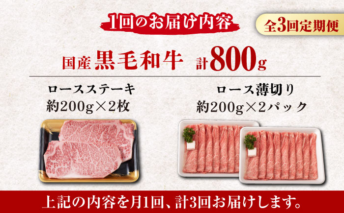 【3回定期便】熊本県産 黒毛和牛 ロース 食べ比べ セット（ステーキ ロース スライス） 約800g 【有限会社 九州食肉産業】 ロース 国産 贅沢 お取り寄せ ご褒美 [ZDQ046]
