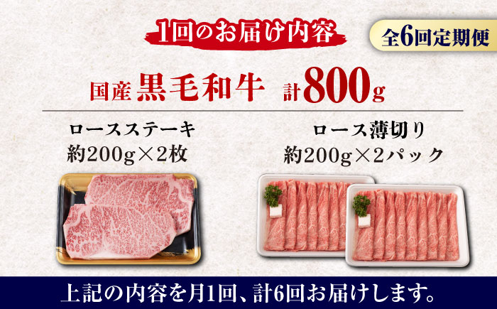 【6回定期便】熊本県産 黒毛和牛 ロース 食べ比べ セット（ステーキ ロース スライス） 約800g 【有限会社 九州食肉産業】 ロース 国産 贅沢 お取り寄せ ご褒美 [ZDQ047]