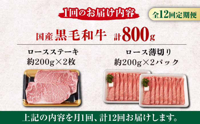 【12回定期便】熊本県産 黒毛和牛 ロース 食べ比べ セット（ステーキ ロース スライス） 約800g 【有限会社 九州食肉産業】 ロース 国産 贅沢 お取り寄せ ご褒美 [ZDQ048]