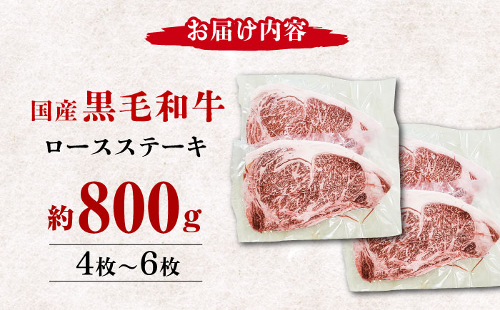 熊本県産 黒毛和牛 ロースステーキ 約800g(4枚～6枚)【有限会社 九州食肉産業】 ロース 国産 贅沢 お取り寄せ ご褒美 [ZDQ049]