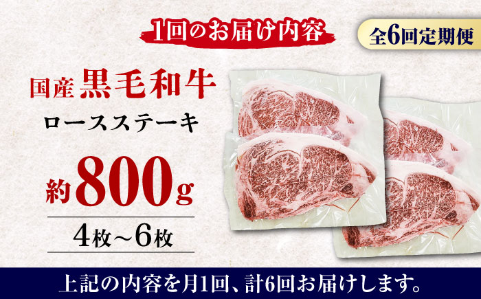 【6回定期便】熊本県産 黒毛和牛 ロースステーキ 約800g(4枚～6枚)【有限会社 九州食肉産業】 ロース 国産 贅沢 お取り寄せ ご褒美 [ZDQ051]