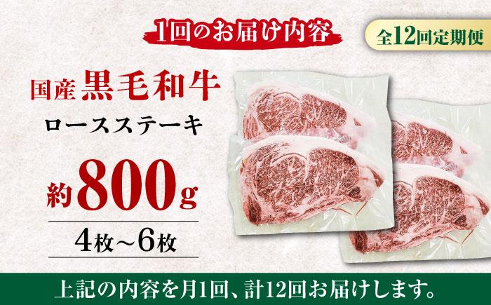 【12回定期便】熊本県産 黒毛和牛 ロースステーキ 約800g(4枚～6枚)【有限会社 九州食肉産業】 ロース 国産 贅沢 お取り寄せ ご褒美 [ZDQ052]