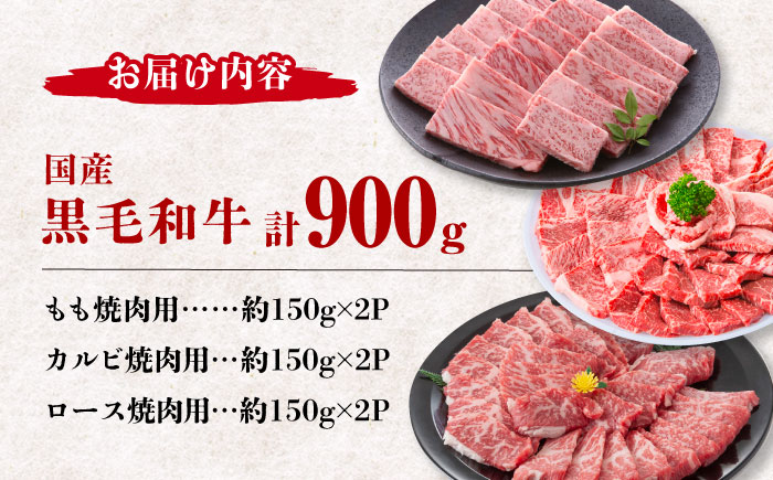 熊本県産 黒毛和牛 焼肉用 食べ比べ セット 約900g【九州食肉産業】  国産 カルビ ロース A4 A5 [ZDQ055]