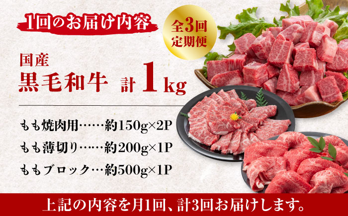 【3回定期便】熊本県産 黒毛和牛 もも 食べ比べ セット 約1kg【九州食肉産業】 ブロック 国産 A4 A5 山鹿  [ZDQ056]