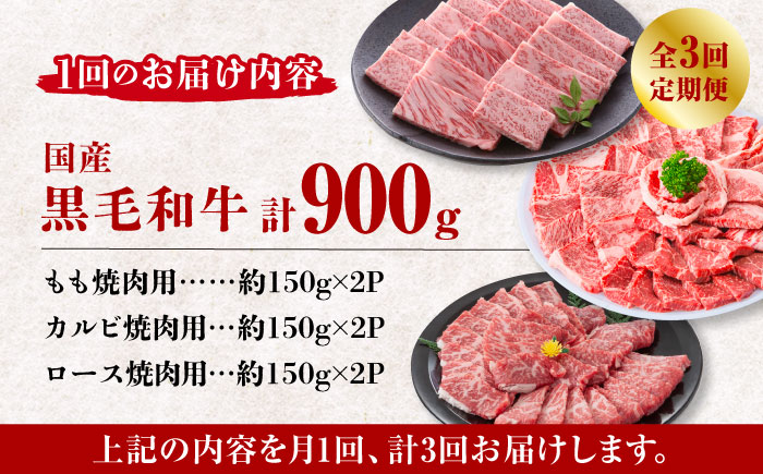 【3回定期便】熊本県産 黒毛和牛 焼肉用 食べ比べ セット 約900g【九州食肉産業】 国産 カルビ ロース A4 A5  [ZDQ059]