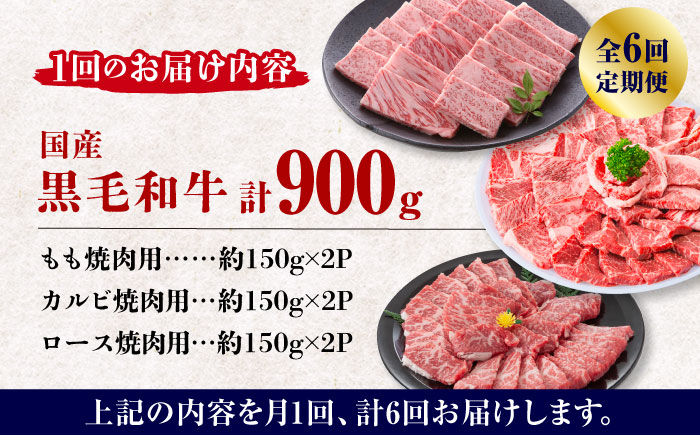 【6回定期便】熊本県産 黒毛和牛 焼肉用 食べ比べ セット 約900g【九州食肉産業】 国産 カルビ ロース A4 A5  [ZDQ060]