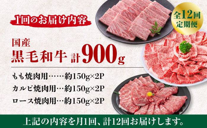 【12回定期便】熊本県産 黒毛和牛 焼肉用 食べ比べ セット 約900g【九州食肉産業】国産 カルビ ロース A4 A5 [ZDQ061]