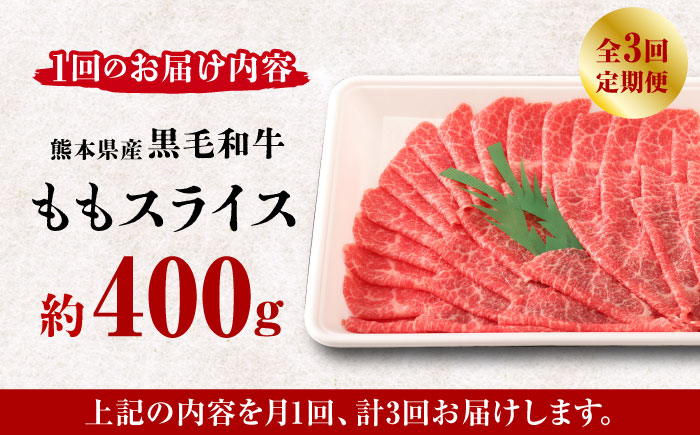 【3回定期便】熊本県産 黒毛和牛 もも スライス 約 400g【有限会社 九州食肉産業】和牛 牛肉 お肉 ももスライス 肉 すき焼き しゃぶしゃぶ [ZDQ067]