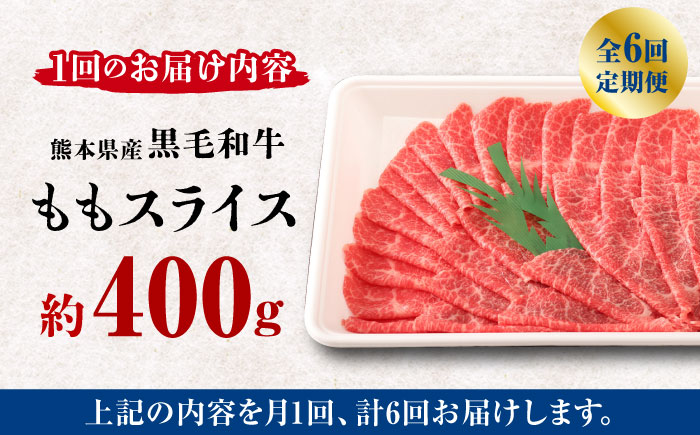 【6回定期便】熊本県産 黒毛和牛 もも スライス 約 400g【有限会社 九州食肉産業】 熊本 和牛 牛肉 熊本 お肉 モモスライス [ZDQ068]