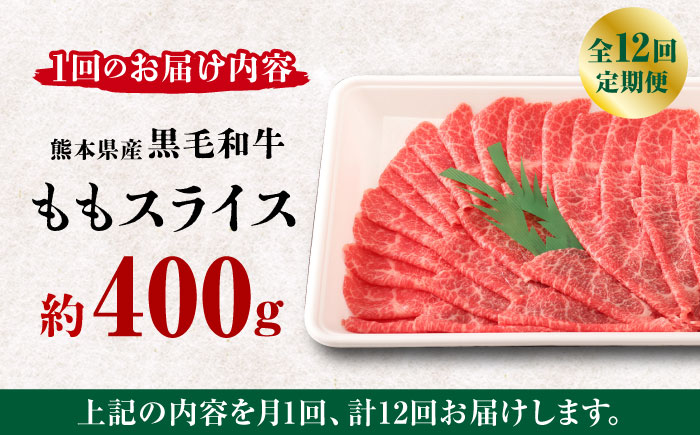 【12回定期便】熊本県産 黒毛和牛 もも スライス 約 400g【有限会社 九州食肉産業】和牛 牛肉 しゃぶしゃぶ すき焼き お肉 熊本 [ZDQ069]