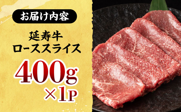 熊本県産 延寿牛 あか牛 ロース スライス 約 400g【有限会社 九州食肉産業】 [ZDQ075]