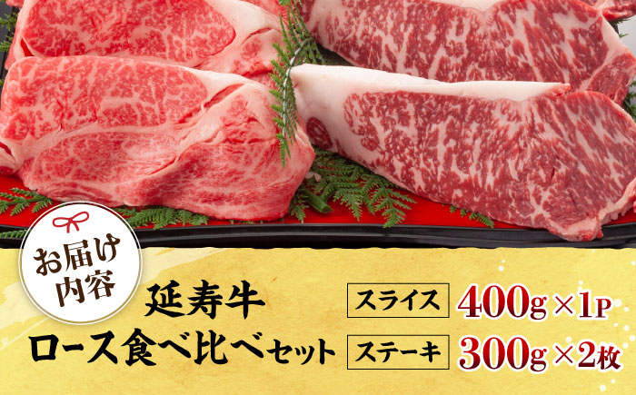 熊本県産 延寿牛 あか牛 ロース 食べ比べ セット 約 1kg【有限会社 九州食肉産業】 [ZDQ076]