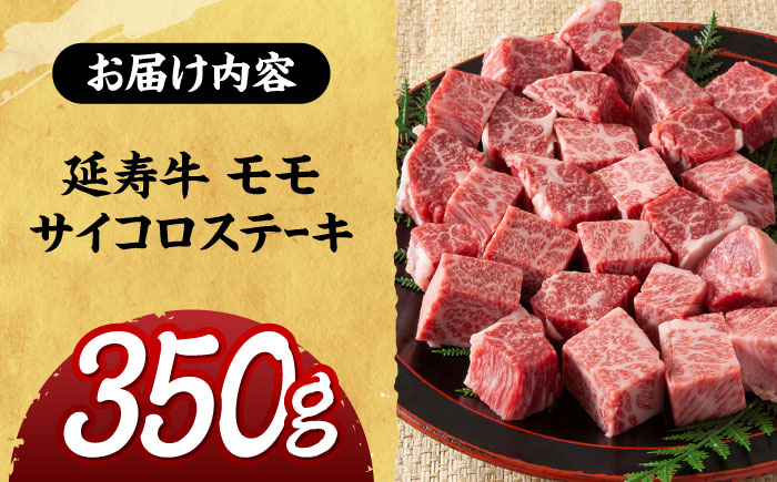 熊本県産 延寿牛 あか牛 モモ サイコロ ステーキ 約 350g 【有限会社 九州食肉産業】 [ZDQ077]